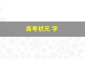 高考状元 字